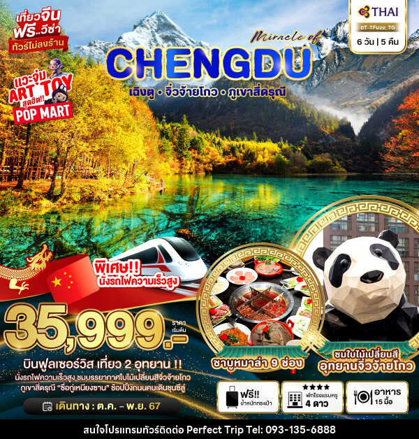 ทัวร์จีน มหัศจรรย์...CHENGDU เฉิงตู จิ่วจ้ายโกว ภูเขาสี่ดรุณี - บริษัท เพอร์เฟคทริป คลับ จำกัด