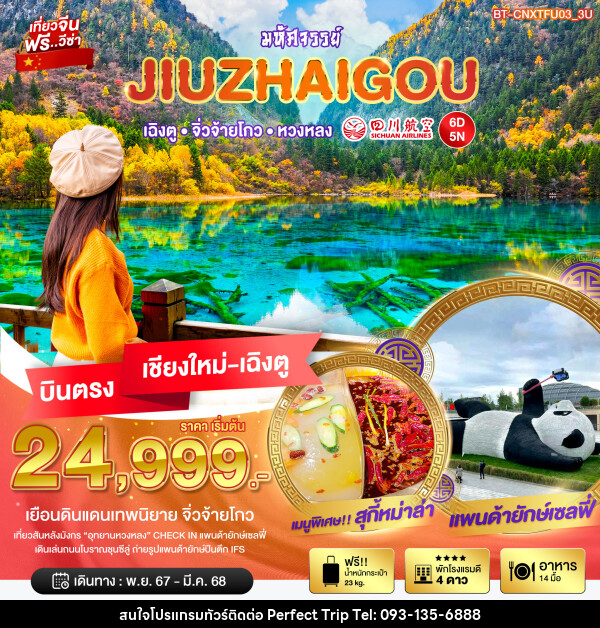 ทัวร์จีน มหัศจรรย์...JIUZHAIGOU เฉิงตู จิ่วจ้ายโกว หวงหลง - บริษัท เพอร์เฟคทริป คลับ จำกัด