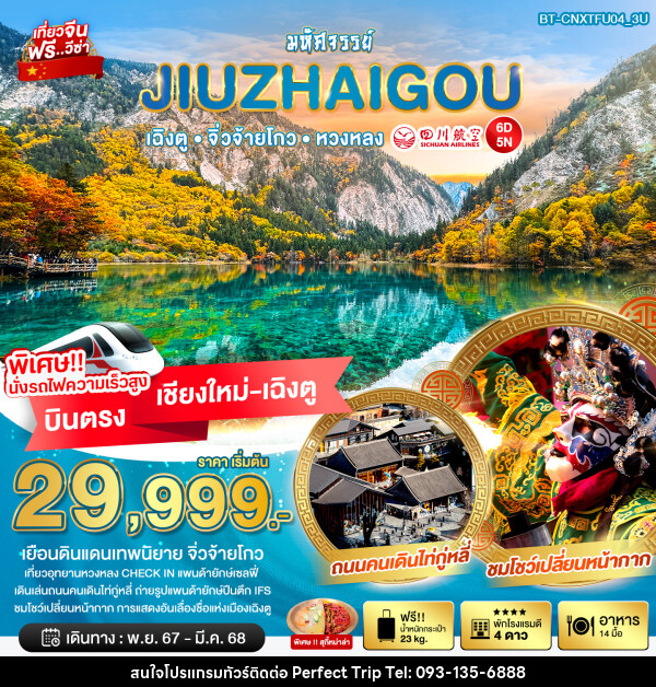 ทัวร์จีน มหัศจรรย์...JIUZHAIGOU เฉิงตู จิ่วจ้ายโกว หวงหลง - บริษัท เพอร์เฟคทริป คลับ จำกัด