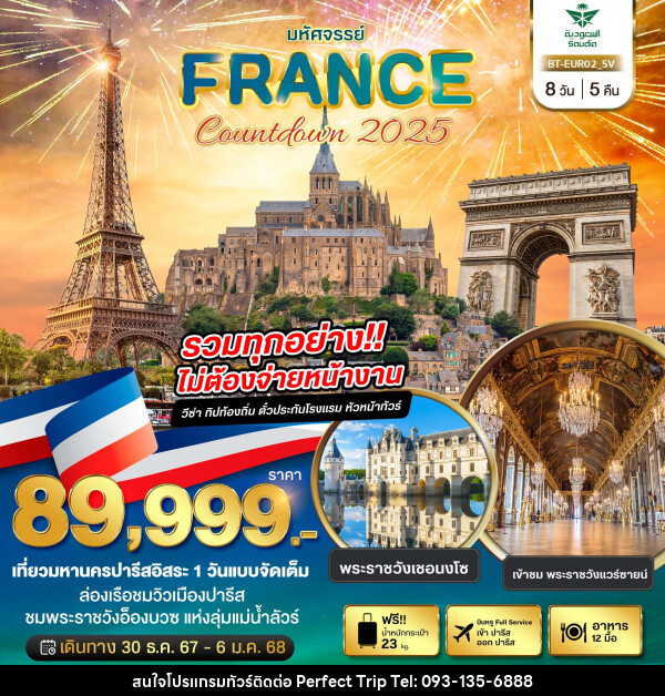 ทัวร์ฝรั่งเศส มหัศจรรย์...FRANCE Countdown 2025 - บริษัท เพอร์เฟคทริป คลับ จำกัด