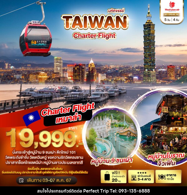 ทัวร์ไต้หวัน มหัศจรรย์..TAIWAN CHARTER FLIGHT - บริษัท เพอร์เฟคทริป คลับ จำกัด