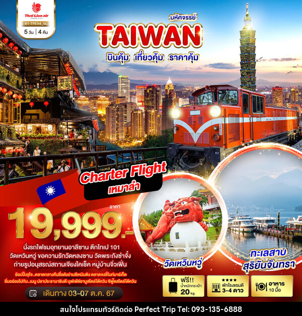 ทัวร์ไต้หวัน มหัศจรรย์..TAIWAN บินคุ้ม เที่ยวคุ้ม ราคาคุ้ม - บริษัท เพอร์เฟคทริป คลับ จำกัด