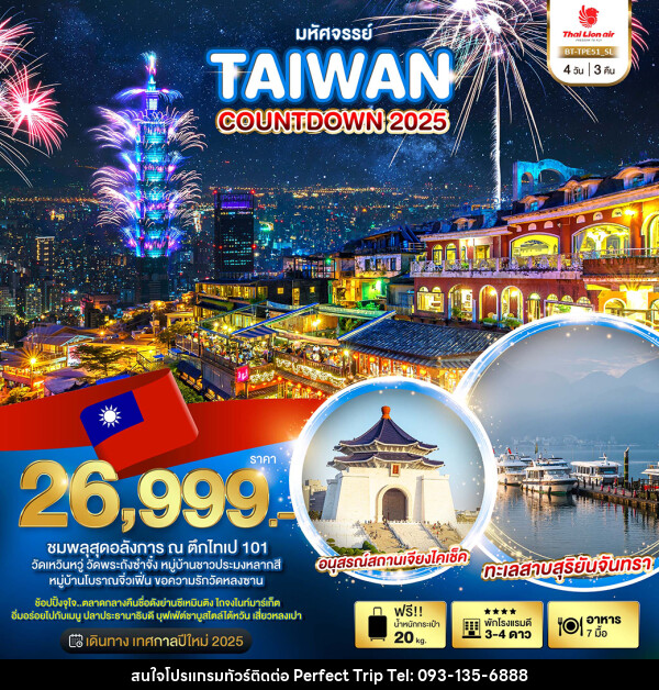 ทัวร์ไต้หวัน มหัศจรรย์...TAIWAN COUNTDOWN 2025 - บริษัท เพอร์เฟคทริป คลับ จำกัด