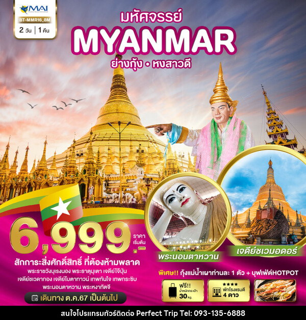 ทัวร์พม่า มหัศจรรย์..MYANMAR ย่างกุ้ง หงสาวดี - บริษัท เพอร์เฟคทริป คลับ จำกัด