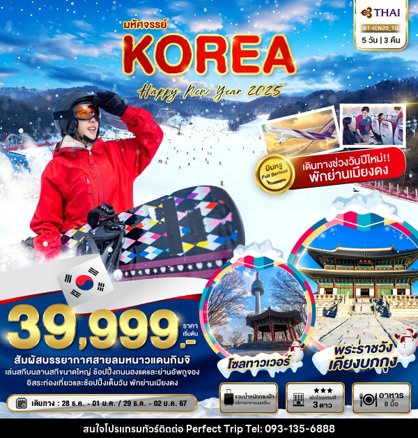 ทัวร์เกาหลี มหัศจรรย์...KOREA Happy New Year 2025 - บริษัท เพอร์เฟคทริป คลับ จำกัด