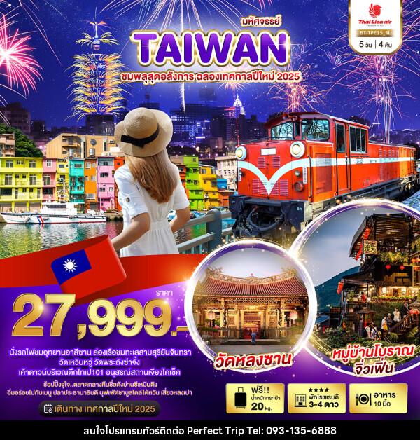 ทัวร์ไต้หวัน มหัศจรรย์..TAIWAN ชมพลุสุดอลังการ ฉลองเทศกาลปีใหม่ 2025 - บริษัท เพอร์เฟคทริป คลับ จำกัด