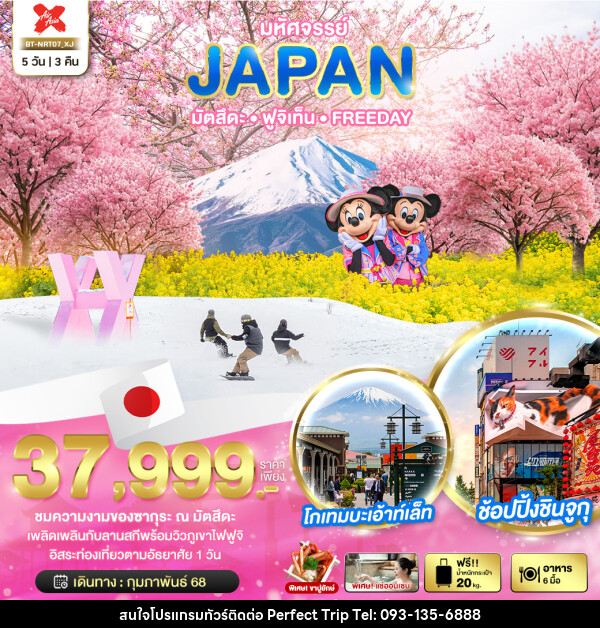 ทัวร์ญี่ปุ่น มหัศจรรย์...JAPAN มัตสึตะ ฟูจิเท็น FREEDAY - บริษัท เพอร์เฟคทริป คลับ จำกัด