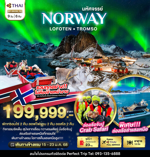 ทัวร์นอร์เวย์ มหัศจรรย์...NORWAY LOFOTEN TROMSO - บริษัท เพอร์เฟคทริป คลับ จำกัด