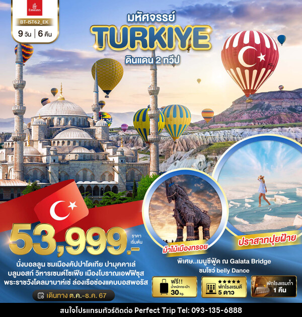 ทัวร์ตุรกี มหัศจรรย์...TURKIYE ดินแดน 2 ทวีป - บริษัท เพอร์เฟคทริป คลับ จำกัด