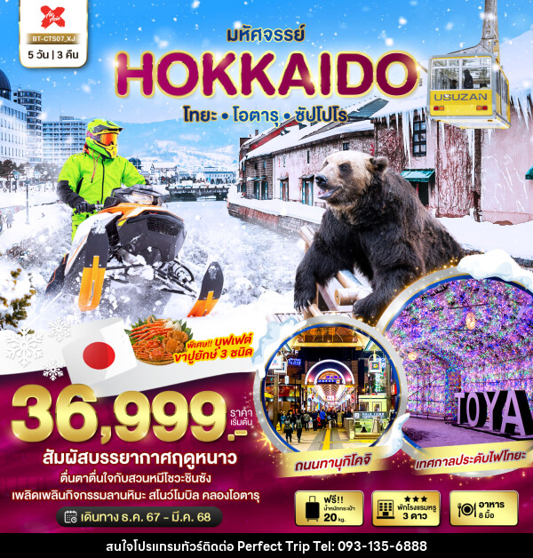 ทัวร์ญี่ปุ่น มหัศจรรย์...HOKKAIDO โทยะ โอตารุ ซัปโปโร - บริษัท เพอร์เฟคทริป คลับ จำกัด