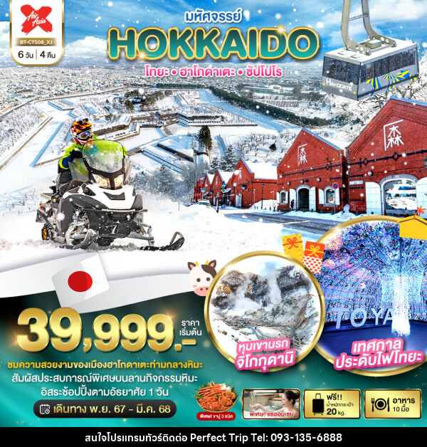 ทัวร์ญี่ปุ่น มหัศจรรย์...HOKKAIDO โทยะ ฮาโกดาเตะ ซัปโปโร - บริษัท เพอร์เฟคทริป คลับ จำกัด