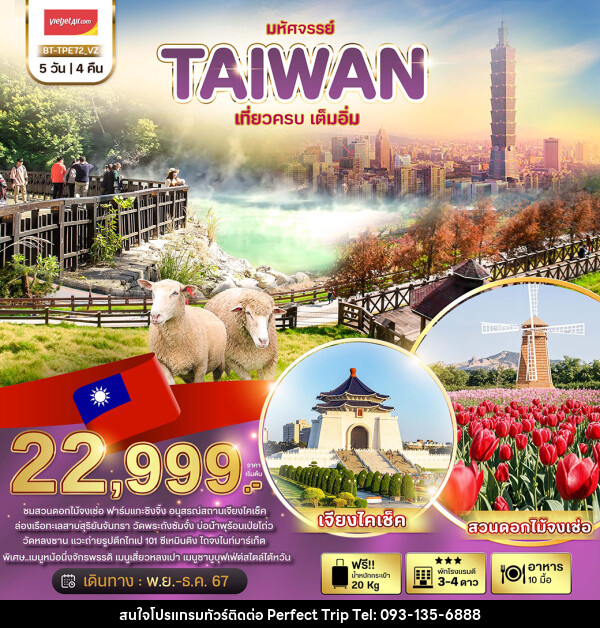 ทัวร์ไต้หวัน มหัศจรรย์..TAIWAN  - บริษัท เพอร์เฟคทริป คลับ จำกัด