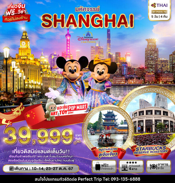 ทัวร์จีน มหัศจรรย์ SHANGHAI  - บริษัท เพอร์เฟคทริป คลับ จำกัด