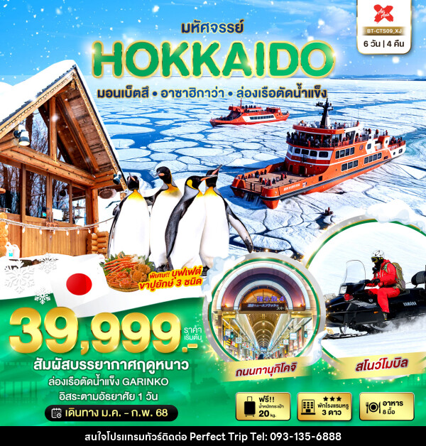 ทัวร์ญี่ปุ่น มหัศจรรย์...HOKKAIDO มอนเบ็ตสึ อาซาฮิกาว่า ล่องเรือตัดน้ำแข็ง - บริษัท เพอร์เฟคทริป คลับ จำกัด