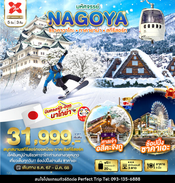 ทัวร์ญี่ปุ่น มหัศจรรย์...NAGOYA ชิราคาวาโกะ ทาคายาม่า สกีรีสอร์ท - บริษัท เพอร์เฟคทริป คลับ จำกัด