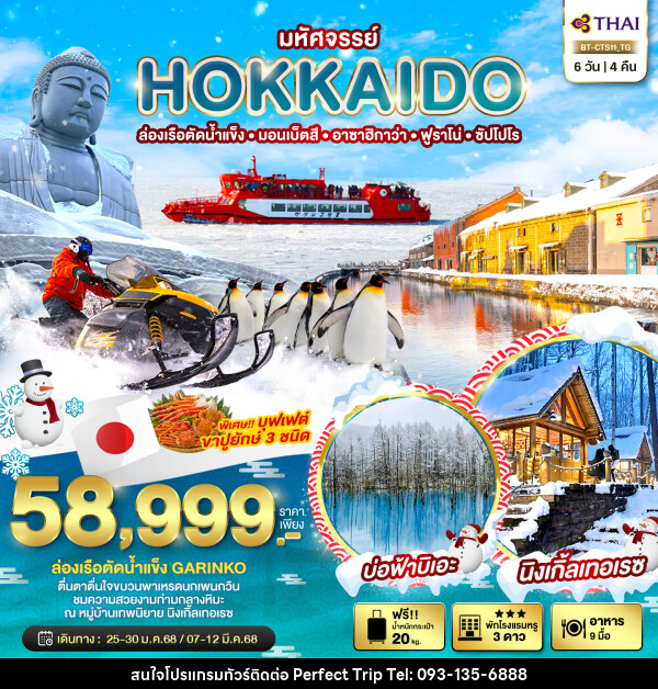 ทัวร์ญี่ปุ่น มหัศจรรย์...HOKKAIDO ล่องเรือตัดน้ำแข็ง มอนเบ็ตสึ อาซาฮิกาว่า ฟูราโน่ ซัปโปโร - บริษัท เพอร์เฟคทริป คลับ จำกัด