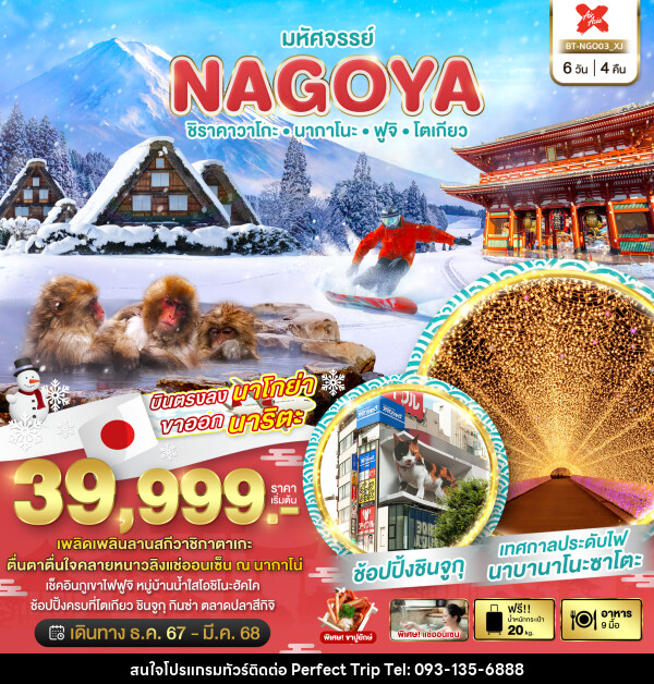 ทัวร์ญี่ปุ่น มหัศจรรย์...NAGOYA ชิราคาวาโกะ นากาโนะ ฟูจิ โตเกียว - บริษัท เพอร์เฟคทริป คลับ จำกัด