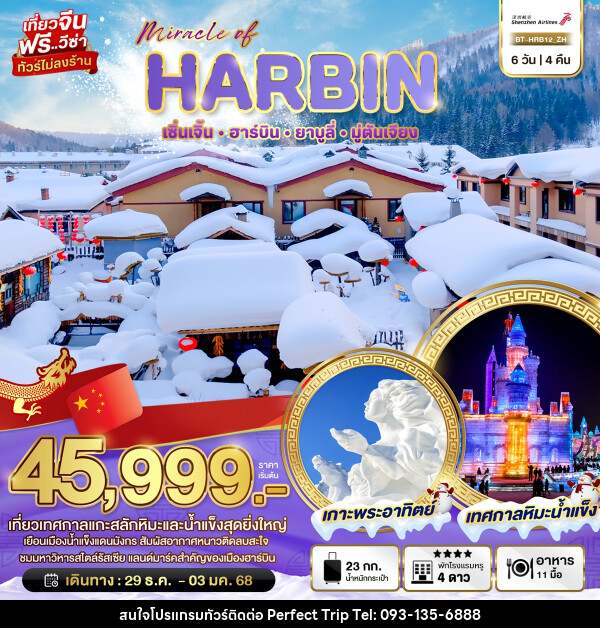 ทัวร์จีน มหัศจรรย์...HARBIN เซิ่นเจิ้น ฮาร์บิน ยาบูลี่ มู่ตันเจียง - บริษัท เพอร์เฟคทริป คลับ จำกัด