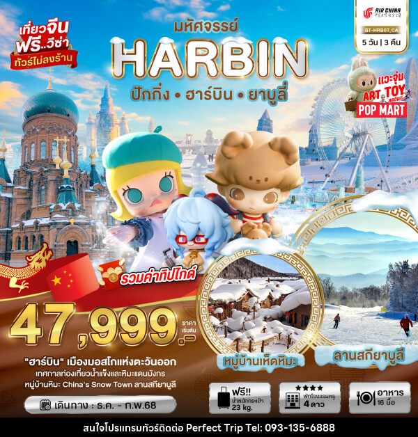 ทัวร์จีน มหัศจรรย์...HARBIN ปักกิ่ง ฮาร์บิน ยาบูลี่ - บริษัท เพอร์เฟคทริป คลับ จำกัด