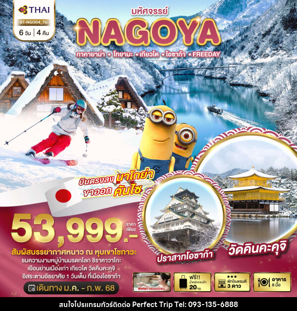 ทัวร์ญี่ปุ่น มหัศจรรย์...NAGOYA ทาคายาม่า โทยามะ เกียวโต โอซาก้า FREEDAY - บริษัท เพอร์เฟคทริป คลับ จำกัด