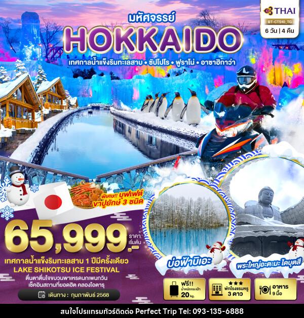 ทัวร์ญี่ปุ่น มหัศจรรย์...HOKKAIDO เทสกาลน้ำแข็งริมทะเลสาบ ซัปโปโร ฟูราโน่ อาซาฮิกาว่า - บริษัท เพอร์เฟคทริป คลับ จำกัด