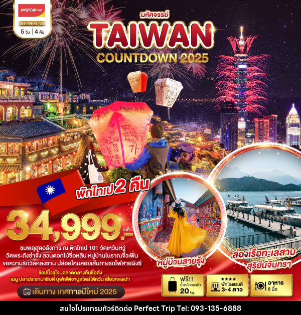 ทัวร์ไต้หวัน มหัศจรรย์..TAIWAN COUNTDOWN 2025 - บริษัท เพอร์เฟคทริป คลับ จำกัด