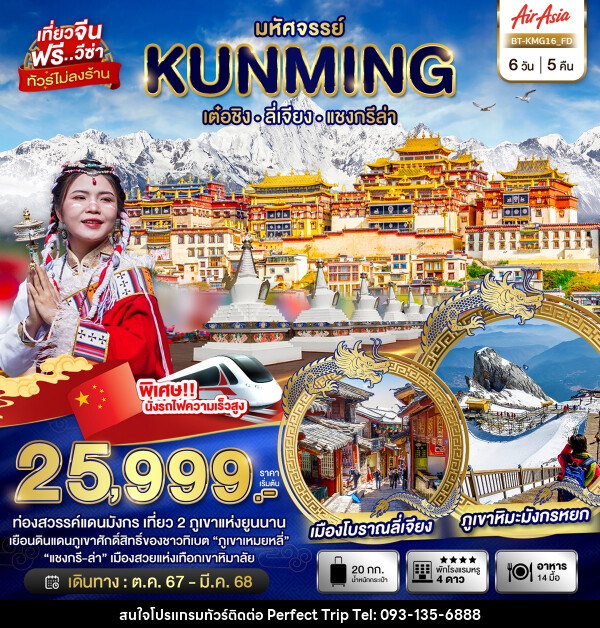 ทัวร์จีน มหัศจรรย์...KUNMING เต๋อชิง ลี่เจียง แชงกรีล่า - บริษัท เพอร์เฟคทริป คลับ จำกัด