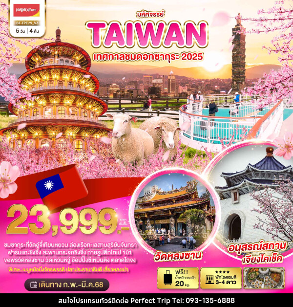 ทัวร์ไต้หวัน มหัศจรรย์..TAIWAN เทศกาลชมดอกซากุระ 2025 - บริษัท เพอร์เฟคทริป คลับ จำกัด