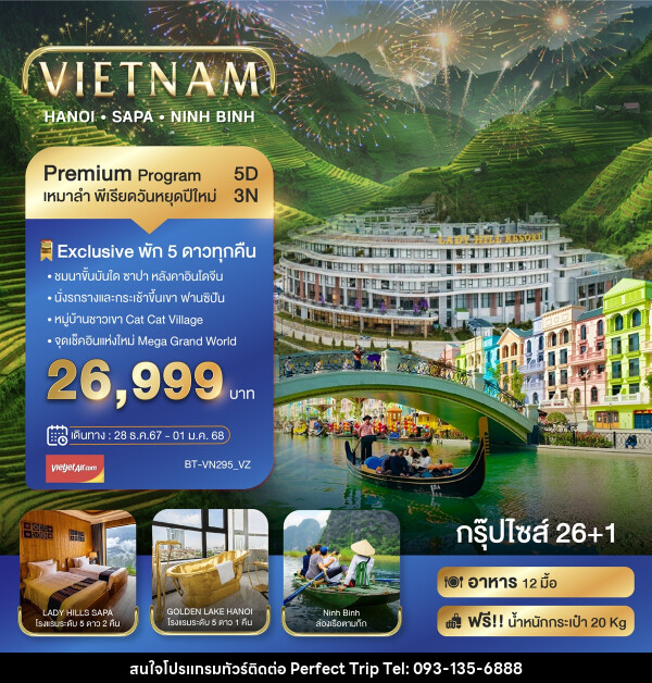 ทัวร์เวียดนาม VIETNAM HANOI SAPA NINH BINH - บริษัท เพอร์เฟคทริป คลับ จำกัด