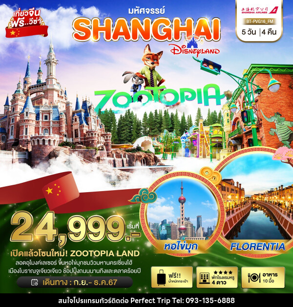 ทัวร์จีน มหัศจรรย์...SHANGHAI DISNEYLAND - บริษัท เพอร์เฟคทริป คลับ จำกัด