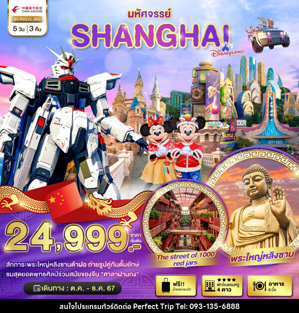 ทัวร์จีน มหัศจรรย์...SHANGHAI DISNEYLAND - บริษัท เพอร์เฟคทริป คลับ จำกัด