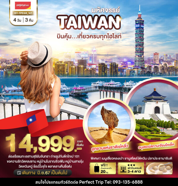 ทัวร์ไต้หวัน มหัศจรรย์ TAIWAN บินคุ้ม..เที่ยวครบทุกไฮไลท์ - บริษัท เพอร์เฟคทริป คลับ จำกัด