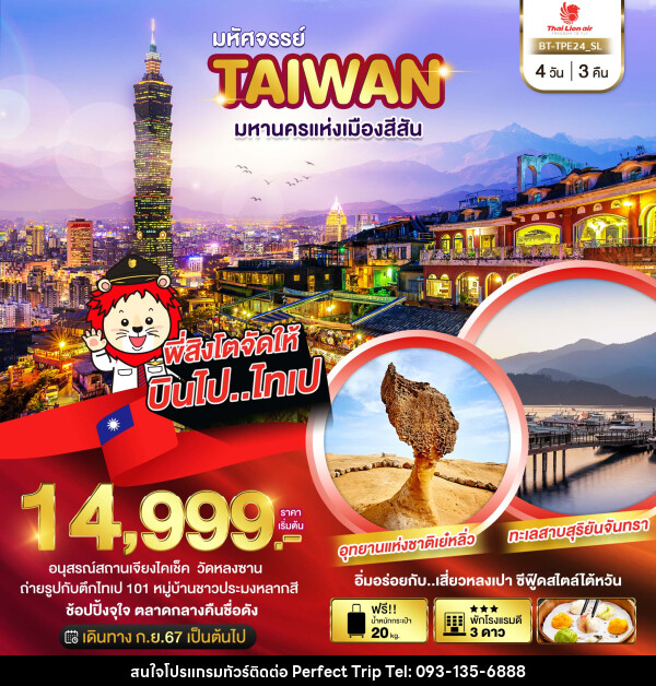 ทัวร์ไต้หวัน มหัศจรรย์ TAIWAN มหานครแห่งเมืองสีสัน - บริษัท เพอร์เฟคทริป คลับ จำกัด