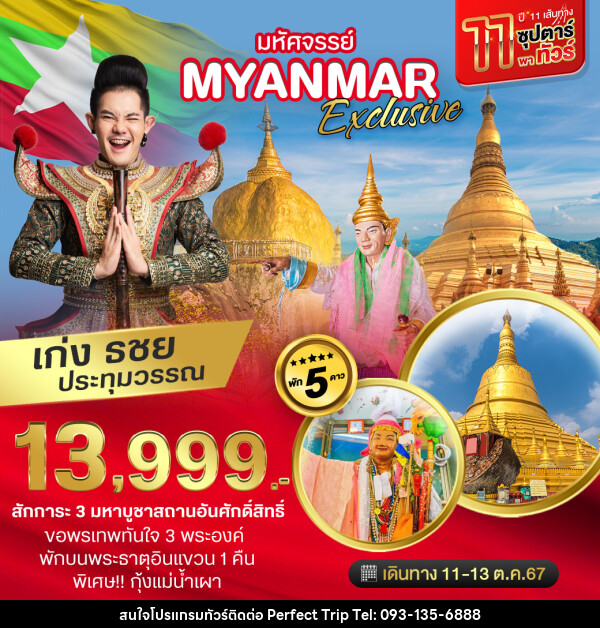 ทัวร์พม่า มหัศจรรย์ Myanmar Exclusive - บริษัท เพอร์เฟคทริป คลับ จำกัด