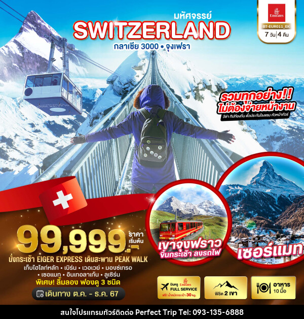 ทัวร์สวิตเซอร์แลนด์ มหัศจรรย์...SWITZERLAND กลาเซีย 3000 จุงเฟรา - บริษัท เพอร์เฟคทริป คลับ จำกัด