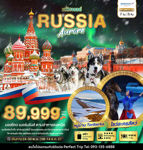 ทัวร์รัสเซีย มหัศจรรย์...RUSSIA AURORA - บริษัท เพอร์เฟคทริป คลับ จำกัด