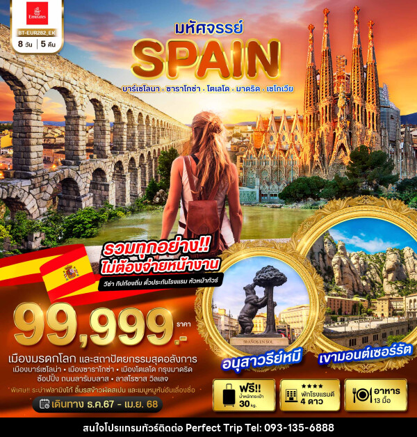 ทัวร์สเปน มหัศจรรย์...SPAIN บาร์เซโลนา ซาราโกซ่า โตเลโด มาดริด เซโกเวีย - บริษัท เพอร์เฟคทริป คลับ จำกัด