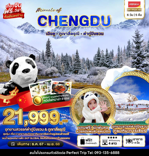 ทัวร์จีน มหัศจรรย์...CHENGDU เฉิงตู ภูเขาสี่ดรุณี ต๋ากู่ปิงชวน - บริษัท เพอร์เฟคทริป คลับ จำกัด