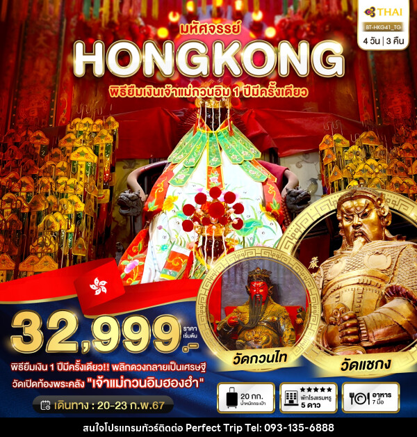 ทัวร์ฮ่องกง มหัศจรรย์...HONGKONG พิธียืมเงินเจ้าแม่กวนอิม 1 ปีมีครั้งเดียว - บริษัท เพอร์เฟคทริป คลับ จำกัด