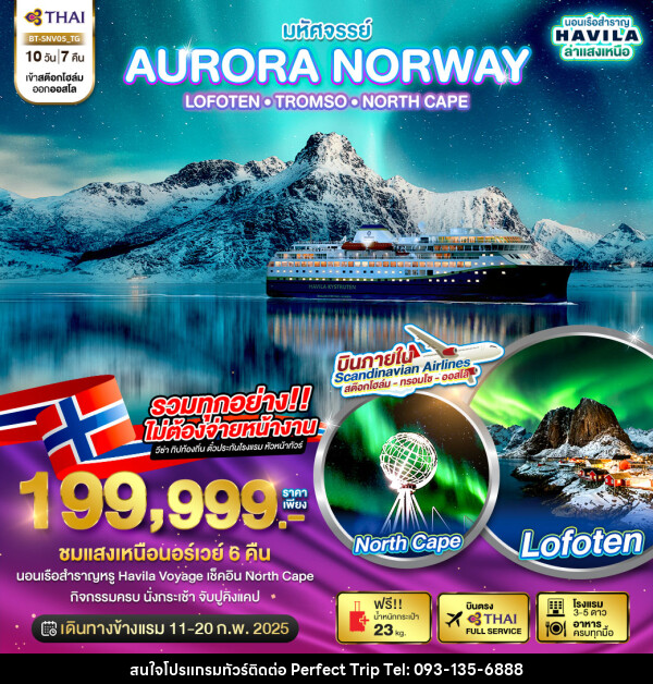 ทัวร์นอร์เวย์ มหัศจรรย์...AURORA NORWAY LOFOTEN TROMSO NORTH CAPE - บริษัท เพอร์เฟคทริป คลับ จำกัด