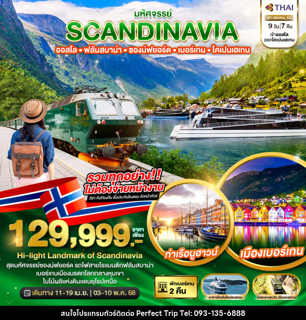 ทัวร์สแกนดิเนเวีย มหัศจรรย์...SCANDINAVIA ออสโล ฟลัมสบาน่า ซองน์ฟยอร์ด เบอร์เกน โคเปนเฮเกน - บริษัท เพอร์เฟคทริป คลับ จำกัด