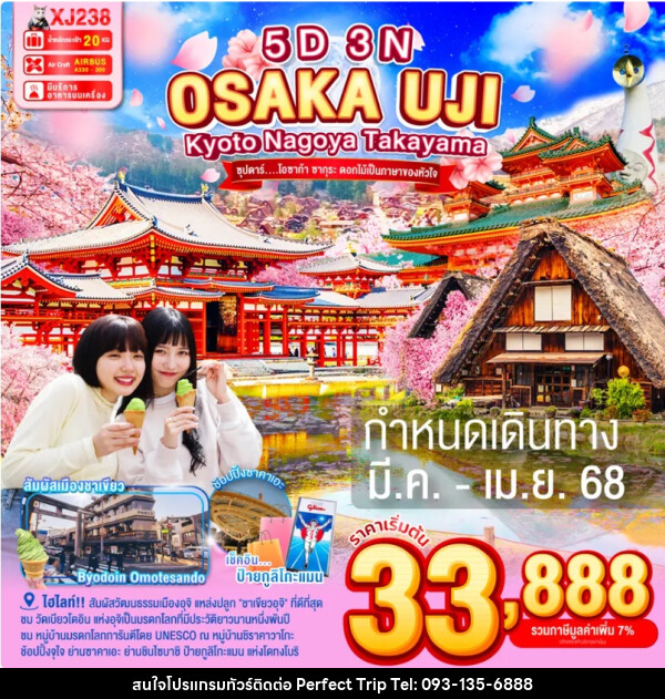 ทัวร์ญี่ปุ่น OSAKA  UJI KYOTO NAGOYA TAKAYAMA - บริษัท เพอร์เฟคทริป คลับ จำกัด