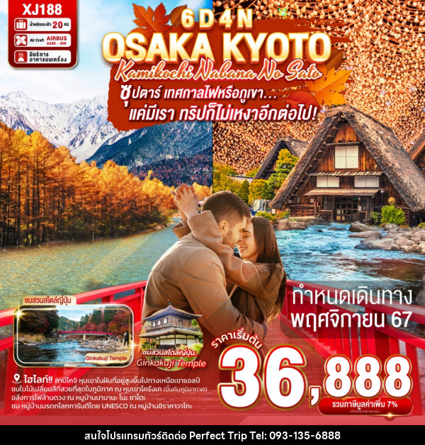 ทัวร์ญี่ปุ่น OSAKA KYOTO KAMIKOCHI NABANA NO SATO - บริษัท เพอร์เฟคทริป คลับ จำกัด