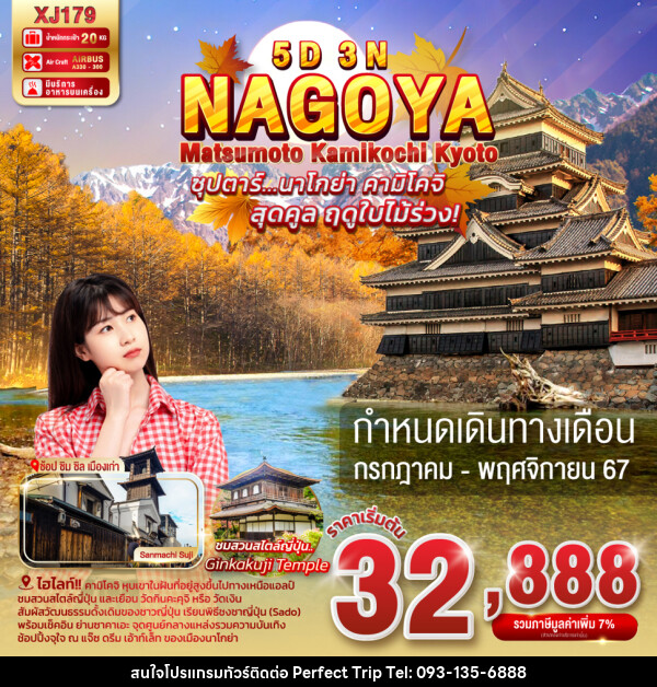 ทัวร์ญี่ปุ่น NAGOYA MATSUMOTO KAMIKOCHI KYOTO - บริษัท เพอร์เฟคทริป คลับ จำกัด