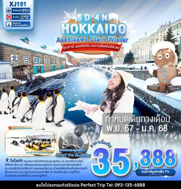 ทัวร์ญี่ปุ่น HOKKAIDO ASAHIKAWA OTARU WINTER - บริษัท เพอร์เฟคทริป คลับ จำกัด