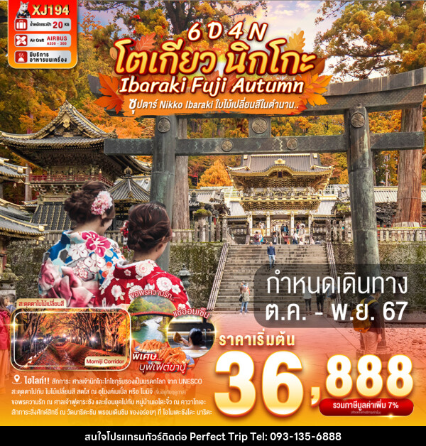 ทัวร์ญี่ปุ่น โตเกียว นิกโกะ IBARAKI FUJI AUTUMN - บริษัท เพอร์เฟคทริป คลับ จำกัด