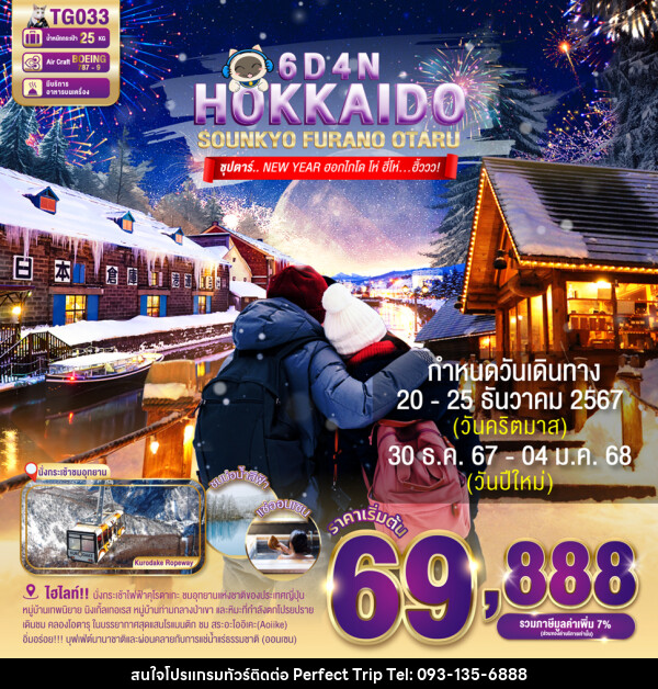 ทัวร์ญี่ปุ่น HOKKAIDO SOUNKYO FURANO OTARU - บริษัท เพอร์เฟคทริป คลับ จำกัด