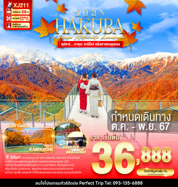 ทัวร์ญี่ปุ่น HAKUBA NAGOYA MATSUMOTO KAMIKOCHI - บริษัท เพอร์เฟคทริป คลับ จำกัด