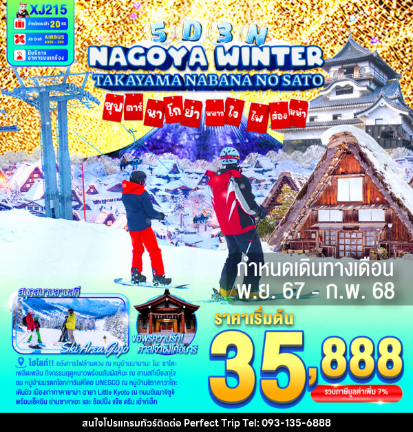 ทัวร์ญี่ปุ่น NAGOYA TAKAYAMA NABANANO SATO WINTER  ซุปตาร์...นาโกย่า หนาวใจ ไฟส่องทาง... - บริษัท เพอร์เฟคทริป คลับ จำกัด