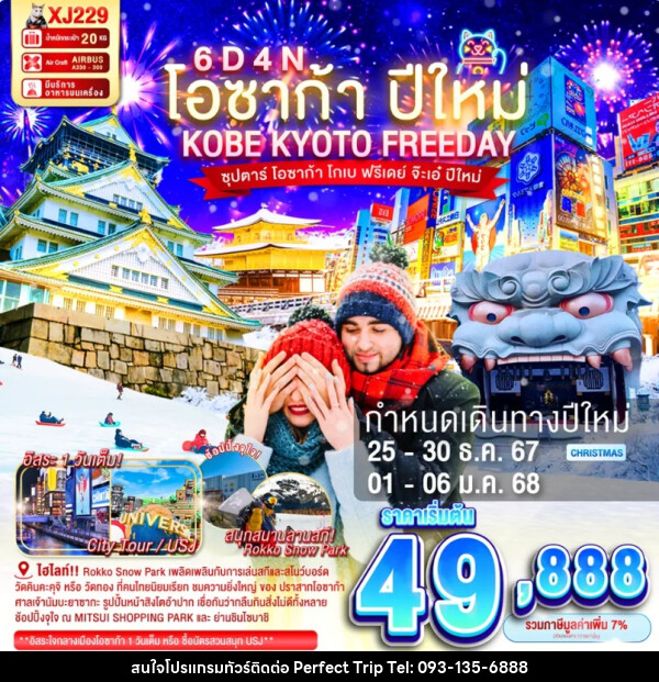 ทัวร์ญี่ปุ่น โอซาก้า ปีใหม่ KOBE KYOTO FREEDAY - บริษัท เพอร์เฟคทริป คลับ จำกัด